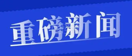 中共中央办公厅 国务院办公厅印发《关于解决拖欠企业账款问题的意见》
