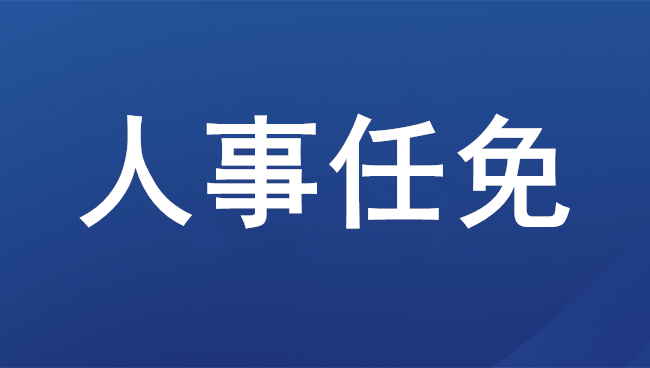 丁向群任中国人保党委书记 此前担任安徽省委常委、组织部部长