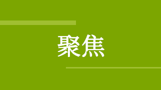 国家发展改革委解读当前经济热点问题