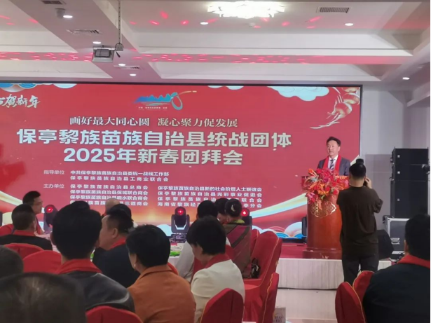 保亭县侨联携手侨商会出席统战团体2025年新春团拜会