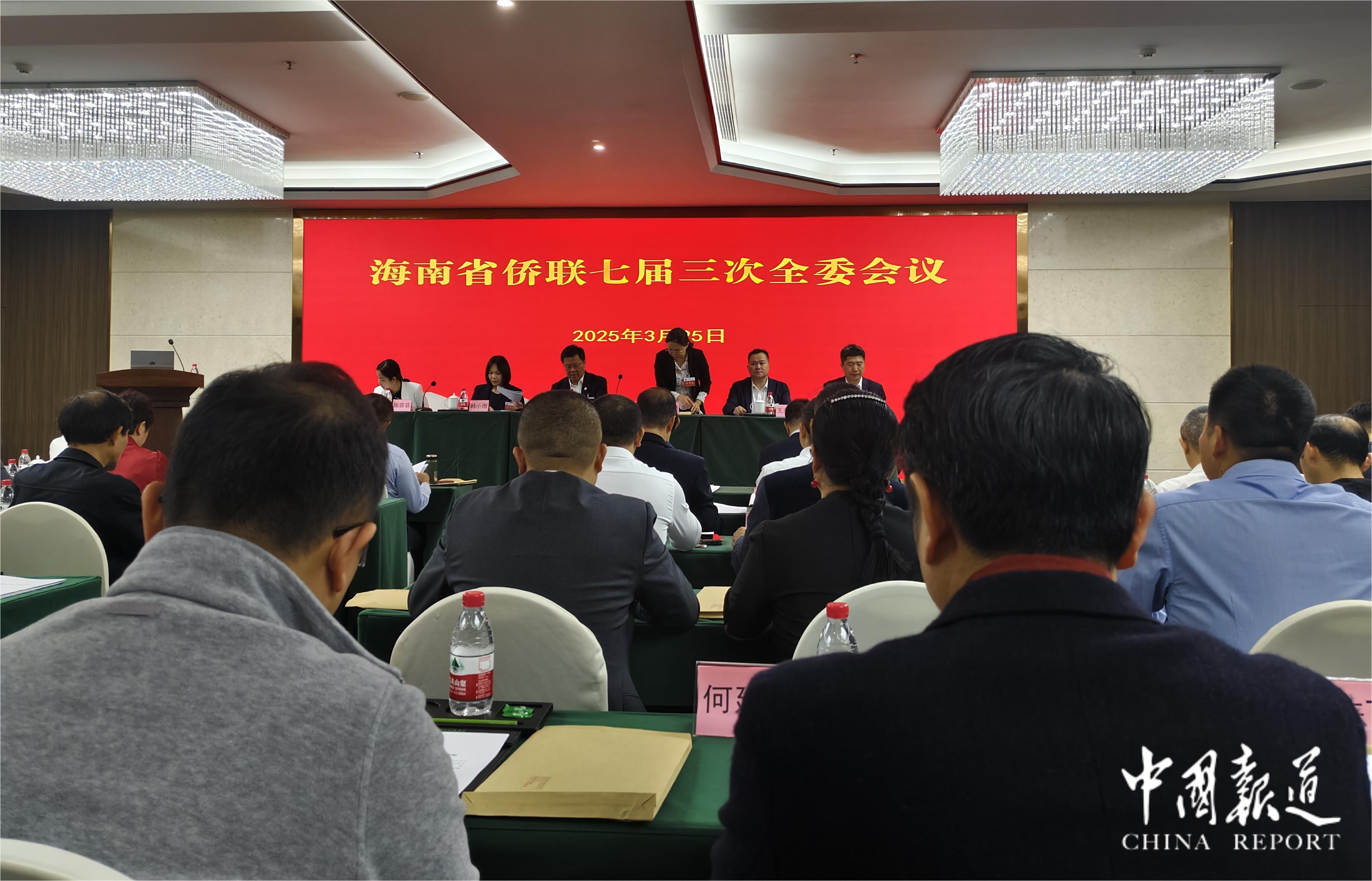海南省侨联七届三次全委会议在海口召开