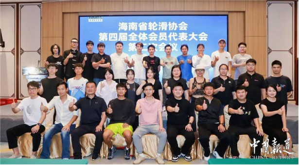 海南省轮滑协会第四届全体会员代表大会第二次会议圆满召开