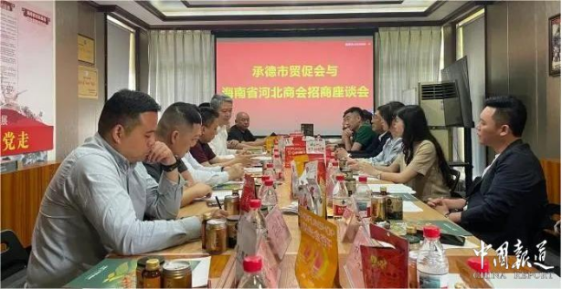 承德市贸促会与海南省河北商会招商座谈会在海口成功举办