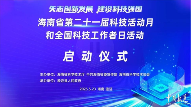 海南省第二十一届科技活动月澄迈启幕 科技与文化交融点亮自贸港创新之光