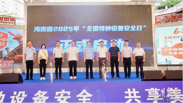 海南省多形式开展“特种设备安全日”宣传活动 筑牢安全防线共享