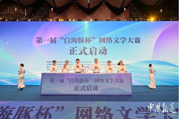 第一届“白海豚杯”网络文学大赛在南宁启动