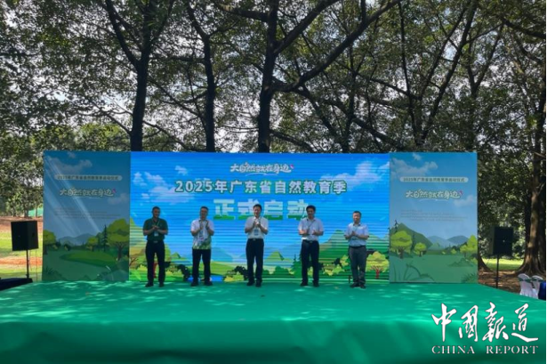 2025年广东省自然教育季启动 创新融合自然与体育助力生态建设