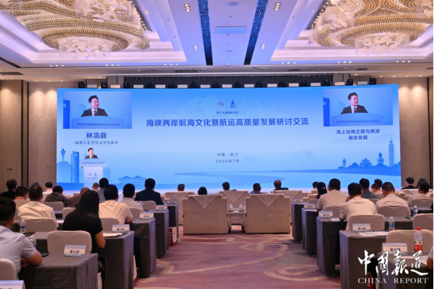 2025年海峡两岸航海文化交流活动在厦门开幕 共绘“同心领航未来”新篇章