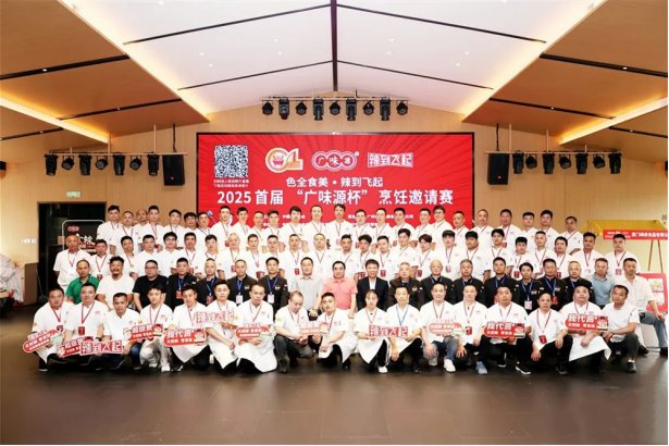 2025首届“广味源杯”烹饪邀请赛圆满落幕