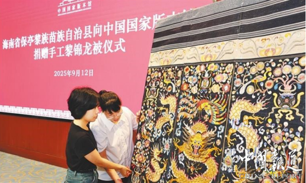 海南保亭黎族苗族自治县向中国国家版本馆捐赠手工黎锦龙被