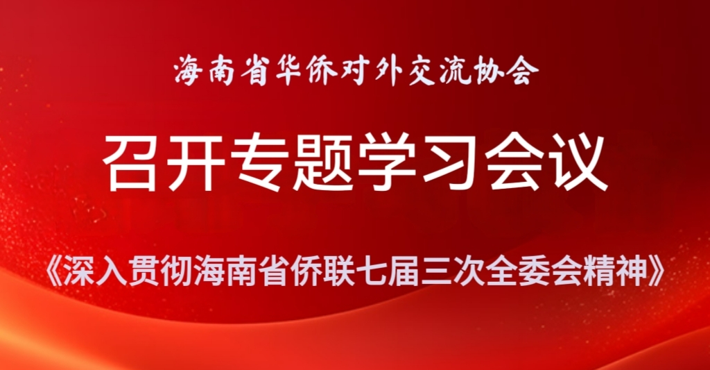 海南省华侨对外交流协会召开专题学习会 深入贯彻海南省侨联七届