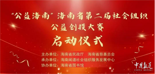 携手社区微创投赋能基层治理 “公益海南”第二届社会组织公益创