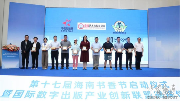 第十七届海南书香节启动仪式暨国际数字出版产业创新联盟揭牌仪式
